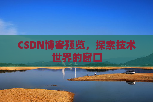 CSDN博客预览，探索技术世界的窗口
