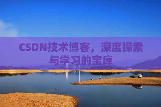 CSDN技术博客，深度探索与学习的宝库
