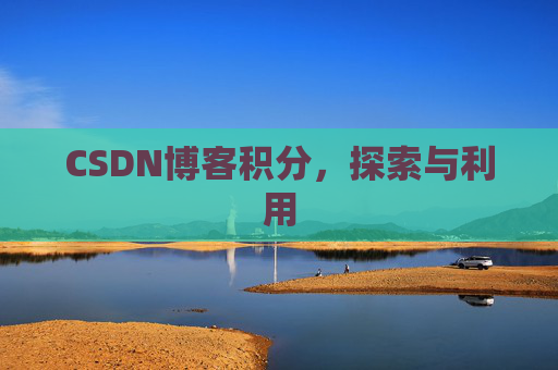 CSDN博客积分，探索与利用